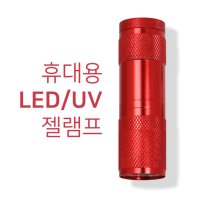 네일아트램프 UV 젤 네일 핀큐어 레진 램프