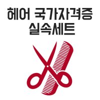 헤어자격증실기재료/미용사 헤어국가고시 실기시험 재료세트