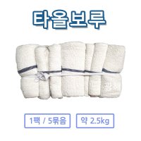 보루 타올보루 수건 걸레 막보루 잡보루 원단 산업용 공업용 2.5KG