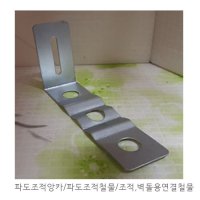 [조적 2]벽돌,조적철물, 고정철물, 연결철물 -파도조적철물(90mm,100mm)1500개묶음/조적용타격공구 /조적용탁격공구핀(봉지/1000EA)