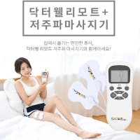 닥터웰 리모트플러스 저주파마사지기 DR-357 자극기/