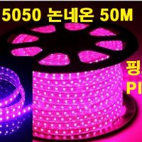 5050논네온LED (핑크 분홍색 PINK) 50M롤/인테리어용A등급/천장우물LED천정,간접등,플렉서블,실리콘,네온튜브,줄,호텔모텔LED,건물테두리LED,방수LED