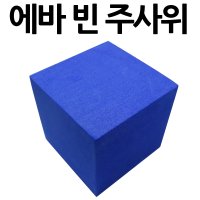 에바 민자사각 파란색 주사위 3.8cm 사각 폼주사위 38mm 빈주사위