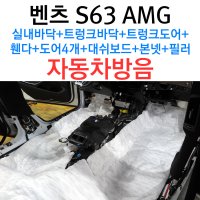 벤츠S63 AMG 실내방음 트렁크 휀다 대쉬보드 본넷 필러 자동차 방음, 공명음 노면소음 감소, 3M 신슐레이트, 차량소음 서울 전주 익산 자동차 방음