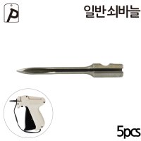 일반 택총 바늘 5pcs 쇠바늘 택바늘