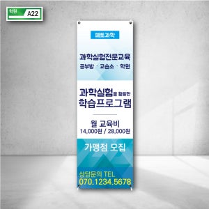페토과학 과학실험 전문 교육 공부방 교습소 학원 학습프로그램 가맹점 모집 홍보 X배너 거치대 디자인 현수막 실외 실내 주문제작 a22