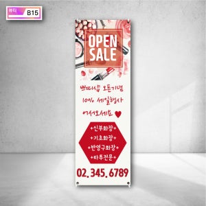 뷰티샵 반영구 화장 타투 메이크업 오픈 할인 행사 X배너 거치대 야외 입간판 제작 b15