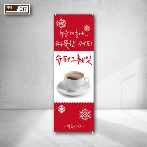 추운겨울 따뜻한커피 힐링 슈퍼그뤠잇 커피잔 사진광고 야외현수막 물통배너거치대 눈꽃송이 빨간색 베너 주문제작 c17