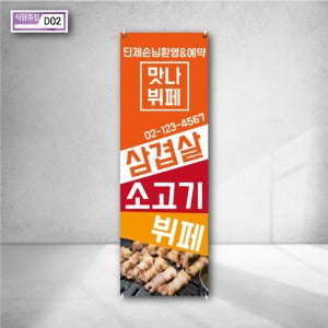 맛나뷔체 단체손님 환영 예약문의 전화번호 삼겹살 소고기 뷔페 외식 푸드광고 배너제작 실외현수막 물통거치대 주문제작 d02