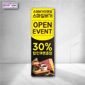 스마일 수제버거 오픈이벤트 할인쿠폰 증정 햄버거사진 패스트푸드 분식 깔끔한광고 배너현수막 야외입간판 인쇄 d04