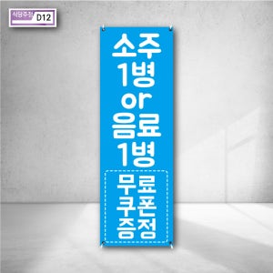 소주 맥주 음료 한병 무료 쿠폰 증정 행사 이벤트 실외배너거치대 X베너 현수막 눈에띄는광고 큰글씨 홍보 인쇄 d12
