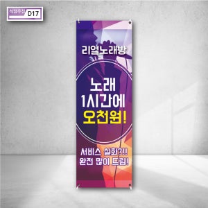 리얼 노래방 노래 한시간 오천원 서비스 실화 무엇 많이 드림 소개 안내 어필 물통베너 배너인쇄 실외거치대 현수막제작 d17