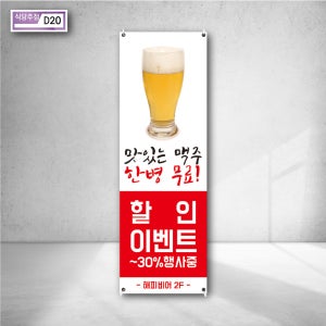 해피 비어 맛있는 맥주 한병 무료 할인 이벤트 행사중 층수안내 물통베너 주점광고 실외현수막 스탠딩배너 인쇄출력 d20