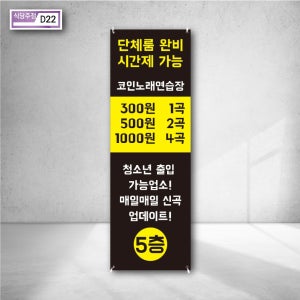 코인 노래연습장 단체룸 완비 시간제 가능 청소년 가능 업소 신곡 업데이트 층수 어필 건전한 광고 홍보배너 주문 제작 d22