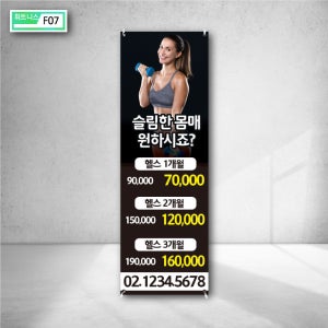 슬림한 몸매 헬스 할인 이용권 행사 안내 문의 전화 다이어트 사진 광고 인쇄 엑스배너 물통거치대 실내현수막 f07