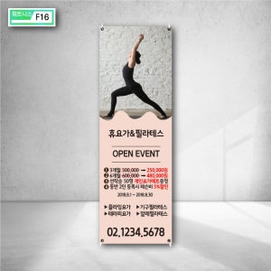 휴요가 필라테스 오픈 개업 축하 이벤트 이용권 선착순 동반 등록 레슨 X베너 양면배너 제작 실내현수막 인쇄 광고 f16