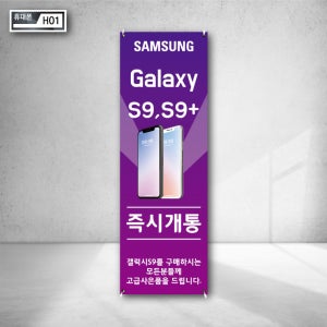 갤럭시 S9 S9+ 휴대폰 즉시개통 사전예약 구매 모든분 고급사은품 지급 물통배너거치대 주문제작 가게광고 홍보간판 h01