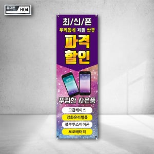 최신폰 휴대전화 우리동네 제일싼곳 파격할인 푸짐한 사은품 지급 이벤트배너 인쇄 베너 현수막 옥외광고 세우는간판 h04