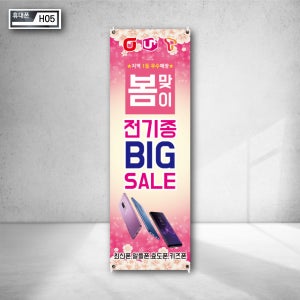 봄맞이 지역 우수매장 전기종 빅세일 최신 알뜰폰 전화 사진광고 휴대폰매장배너 주문제작 디자인문의 시안 상담 h05