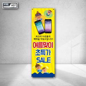 최고 사은품 혜택 약숙 여름맞이 초특가 세일 휴대폰물통배너 인쇄 세로현수막 거치대 베너제작 디자인 야외간판 h07