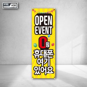 휴대폰 폰가게 오픈 이벤트 0원 여기있어요 가렌드 풍선 디자인 패트배너 광고 제작 와이베너 매장 홍보 디자인 인쇄 h08