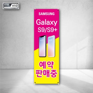 삼성 갤럭시 홍보 배너 휴대폰 매장 광고 예약 판매 신규 할인 보상 판매 지원금 최대 혜택 배너 인쇄 제작 베너 물통 옥외 광고 h10