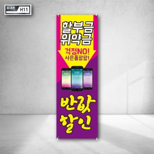 사은품 팡팡 핸드폰 할부금 위약금 걱정 NO 반값할인 이벤트 홍보배너 인쇄 휴대폰매장 현수막 제작 광고디자인 h11
