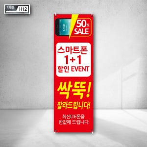 스마트폰 최신 LTE 원플러스원 반값 세일 할인 이벤트 싹뚝 최대지원 X배너 출력 현수막 실외거치대 인쇄 광고 입간판 h12