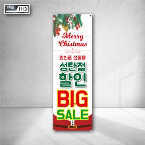 메리 크리스마스 성탄절 해피뉴이어 할인 빅세일 찬스 행사 알림 스탠딩배너 주문제작 현수막거치대 광고디자인 시안 h13