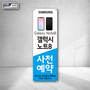 삼성 갤럭시 노트 사전예약 홍보 배너 X 베너 거치대 팻트 배너 제작 현수막 광고 h15