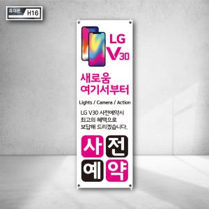 엘지 V30 휴대폰 새로움 여기 사전예약 최고 혜택 보답 사은품증정 최대지원 배너 주문제작 물통현수막 야외광고 h16