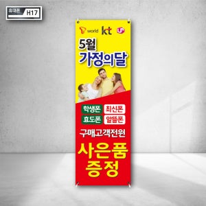티월드 케이티 유플러스 가정의달 행사 학생 최신 휴대폰 구매고객 전원 사은품 증정 X배너 인쇄 베너물통 간판 h17