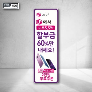 LG 유플러스 최신휴대폰 할부금 사은품 현금 지원 반값할인 이벤트 무료쿠폰 증정 배너현수막 인쇄 야외입간판 베너물통 h20