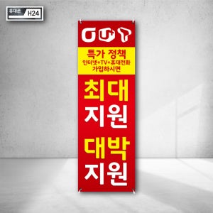 올레 유플러스 티월드 특가정책 휴대폰 최대지원 행사 이벤트 선착순 증정 베너제작 가게배너 주문제작 실내간판 홍보 h24