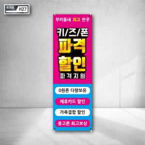 우리 동네 최고 싼곳 키즈폰 파격할인 지원금 최대 다량보유 제휴카드 가족결합 할인 중고폰 보상 베너거치대 배너 제작 h27