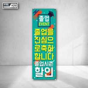 졸업 이벤트 진심 축하합니다 시즌 계절 휴대폰 할인 수험생 입학생 군인 현수막거치대 배너지지대 제작 스탠드거치대 h29