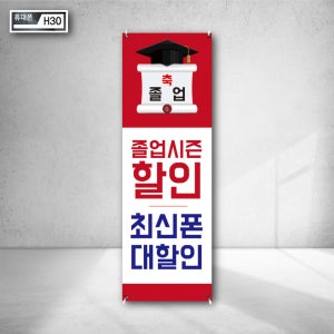 축 졸업시즌 할인 최신폰 대할인 파격지원 사은품증정 중고폰보상 최대 증정품 행사 X베너 양면배너 출력 현수막광고 h30