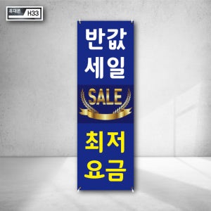 휴대폰 반값세일 SALE 요금 최대지원 할인판매 중고폰보상 사은품 지급 증정 실외배너 제작 X베너 현수막 인쇄 h33