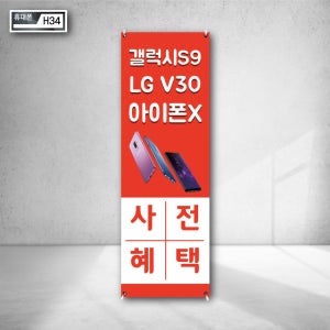 갤럭시S9 LG V30 아이폰X 휴대전화 사전혜택 예약시 사은품 증정 최대지원 행사 실내배너 야외현수막 인쇄 광고 h34