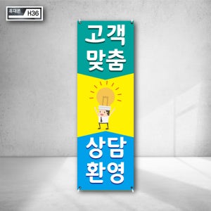고객 맞춤 휴대폰 상담 환영 아이디어 일러스트광고 X배너제작 주문 지원 문의 광고시안 협의 현수막디자인 거치대 h36