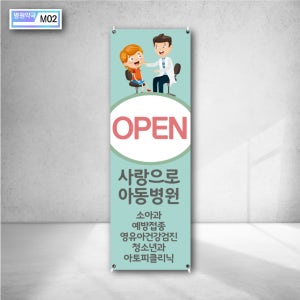 사랑으로 아동 병원 소아과 예방접종 영유아검진 청소년 아토피 클리닉 X배너 인쇄 베너 현수막 실외거치대 주문제작 m02