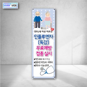 어르신 인플루엔자 독감 무료 예방 접종 실시 혜택 안내 기간 시간 문의 엑스배너 주문제작 현수막 스탠드거치대 간판 m06