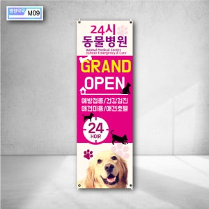 24시 동물병원 그랜드 오픈 예방접종 검강검진 애견 미용 호텔 개업 배너제작 문의 메디컬 광고시안 야외현수막 인쇄 주문 m09
