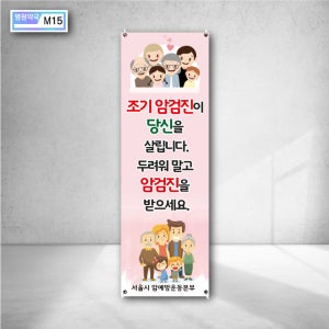 암예방 운동 본부 암 기타 질병 종합 검진 예방 접종 실시 지원 X베너 인쇄 입구용 야외 현수막 병원 홍보 광고 디자인시안 m15