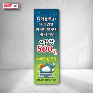 PATE PCZONE 디아블로 CPU 인텔 아이비브릿지 출시기념 시간당 대박할인 피씨방배너 출력 야외 현수막제작 상담 문의 p05