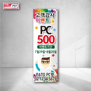 PATO PC 500 고객감사 이벤트 기간 행사안내 전좌석 의자 최강 시설 서비스 물통배너 제작 현수막게시대 주문 옥외광고 p07