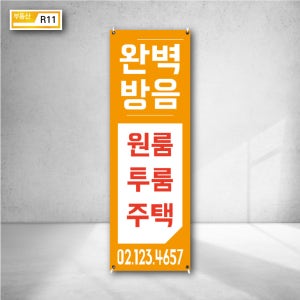 완벽방음 아파트 주택 리모델링 입주 공사 하자 보수 홍보 베너거치대 광고 스탠딩 X배너현수막 스탠드 제작 주문 r11