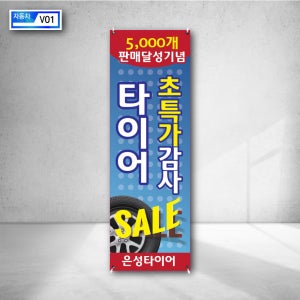 은성타이어 판매달성 기념 초특가 감사이벤트 세일 행사 자동차 부품 광고 배너 인쇄 현수막 실외거치대 와이베너 v01