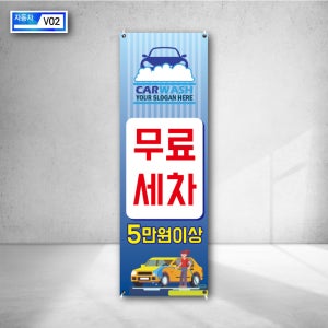 카 워시 자동차 무료 세차 셀프 주유소 이벤트 기념 행사 사은품 증정 스텐드배너 제작 베너인쇄 양면거치대 주문 v02