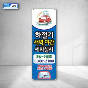 하절기 동절기 새벽 야간 세차 실시 시간 월요일 토요일 주말 우천시 자동차 엑스배너 제작 베너 디자인 세우는현수막 주문 v06